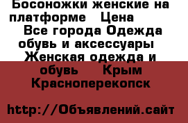 Босоножки женские на платформе › Цена ­ 3 000 - Все города Одежда, обувь и аксессуары » Женская одежда и обувь   . Крым,Красноперекопск